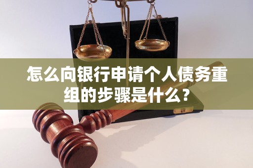 卡若怎么向银行申请个人债务重组的步骤是什么？